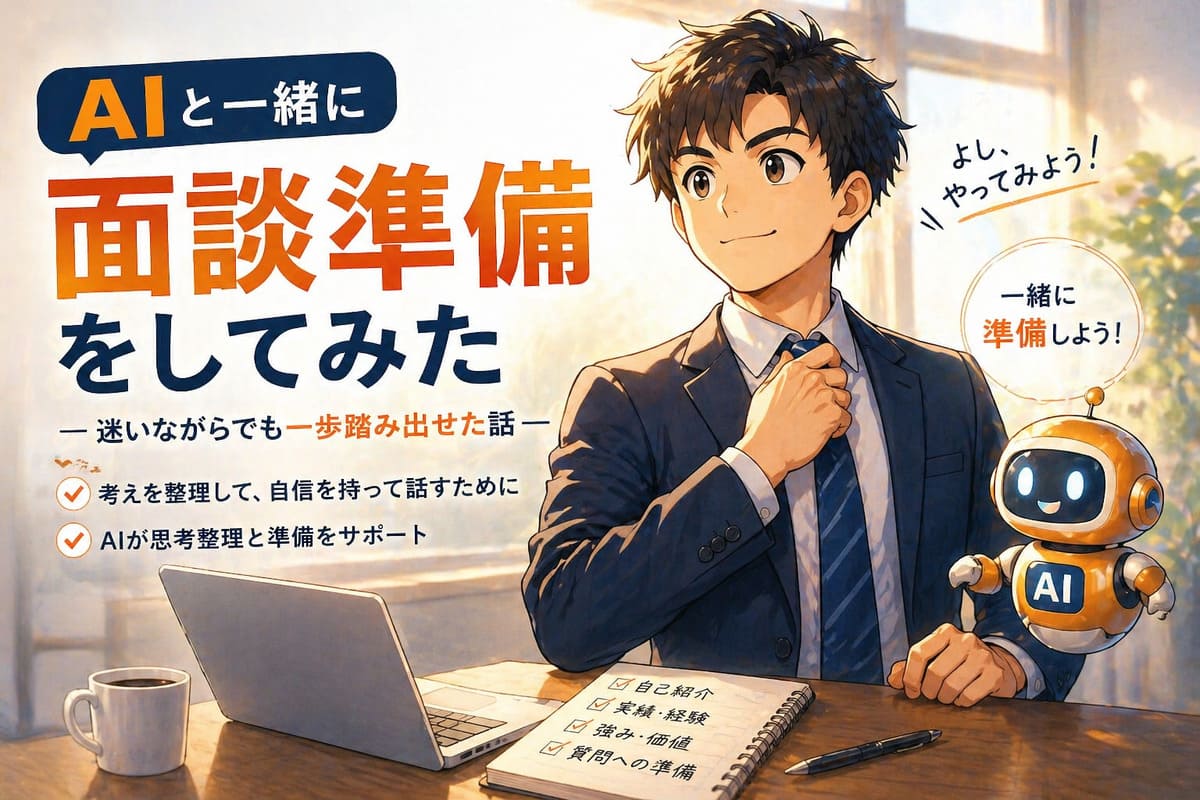 AIで面談準備をしてみた｜迷いながらでも一歩踏み出せた話の画像イメージ