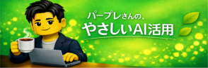パープレさんの、やさしいAI活用